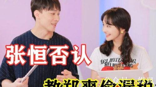 张恒爆料记录最新,揭秘娱乐圈惊人内幕